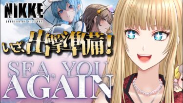 【 #NIKKE /勝利の女神：NIKKE】これより、出撃態勢にはいります！『SEA, YOU, AGAIN』STORYⅡ【萄瑠みか | DOUL MIKA】#メガニケ