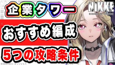 【ニケ】企業タワー攻略の為の５つの編成条件とは！？オススメ編成【勝利の女神NIKKE】