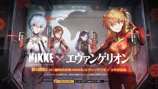 【勝利の女神：NIKKE】エヴァンゲリオンコラボ開始 #25【メガニケ】