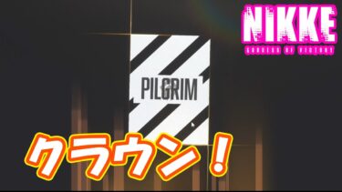 クラウンガチャでピルグラム降臨だ！　part28【#メガニケ】【#勝利の女神】