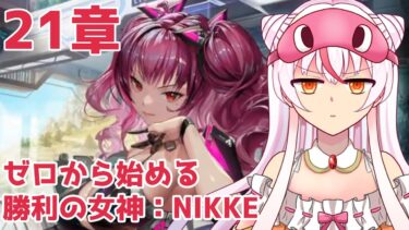 #NIKKE【21章】ゼロから始める勝利の女神：NIKKE  #33【完全初見】鵺本ねむ　#PR