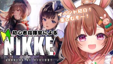 【 #NIKKE  】♡ジュエル配布中♡ 初心者指揮官がタクティカルに魅せるよ～！先輩方、ご指導お願いします！【 VtuberDAO/＃新人Vtuber 】