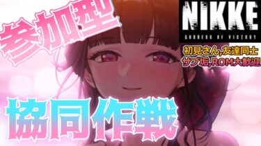 【勝利の女神:NIKKE】協同作戦  参加型 ブラックスミス 夜の部 ～10億出たので更に上を目指したい～ 初見さん歓迎  雑談OK  #nikke  #ニケ #メガニケ