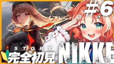 【 勝利の女神 : NIKKE 】 ネタバレ禁止！ 完全初見！！我、昇格した！！  #06【華鏡 華 /  新人Vtuber 】#vtuber #ゲーム実況