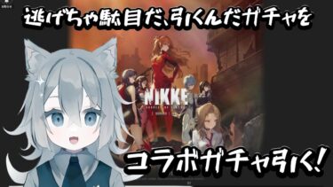 【メガニケ】コラボガチャを丁寧に引く！ 勝利の女神NIKKE