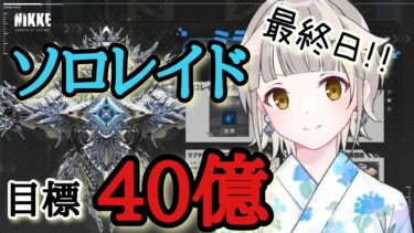 【NIKKE】ソロレイド最終日４０億目指す配信【ミラーコンテナ】