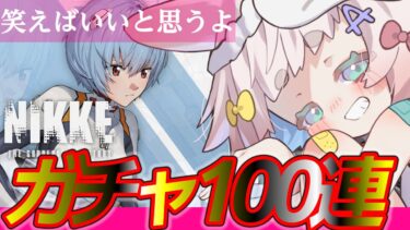 【#NIKKE】遂に来たぞ…！！綾波ガチャ１００連【メガニケ】