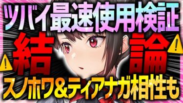 【メガニケ】ツバイガチャ前に見て!!取るべきか結論!!まさかのダメージ2倍&最強貫通バフ!!【勝利の女神NIKKE】