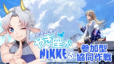 【NIKKE/アドバイス歓迎】参加型協同作戦 やぎ座がNIKKEる ＃57 【完全初見/ゲーム配信/花糸宮芽依】#やぎ座らいぶ