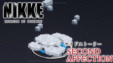 【NIKKE】サイドストーリー”SECOND AFFECTION”【PART01～】