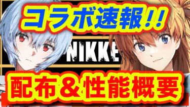 【メガニケ】SSRアリス無料配布❗️コラボキャラの概要キター❗️【NIKKE】