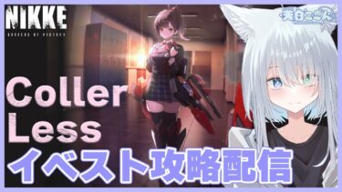 【勝利の女神:NIKKE】完全初見攻略！今日はイベント「ColerLess」を攻略していくよ！サイドストーリーもやるよ！ NIKKE #46【天白ここん / 新人Vtuber】