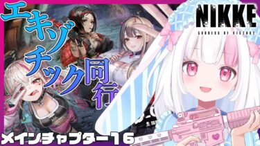 【 #NIKKE 】メインストーリー一気読み！完全初見！チャプター16をよむぞ！ #PR【 #新人vtuber/ #うづきみう 】