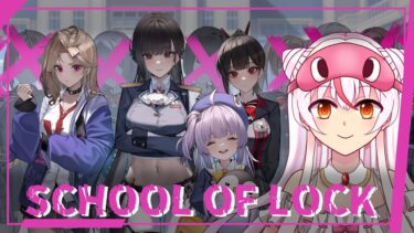 【SCHOOL OF LOCK 一気に読む】ゼロから始める勝利の女神：NIKKE  #30【完全初見プレイ】鵺本ねむ