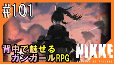 #101【NIKKE】女神のご加護をお届け【つみき荘】