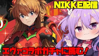 【#NIKKE】エヴァのコラボガチャに挑む配信！