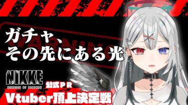 【 #NIKKE /Windows版】イベスト読んでからガチャ！ガチャ！ガチャ…！【新人Vtuber】【#PR】　#よはねみてる