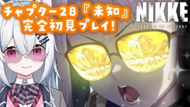 【勝利の女神：NIKKE】チャプター28「未知」完全初見攻略✨メガニケ実況プレイ【新人VTuber/望白ぬい】