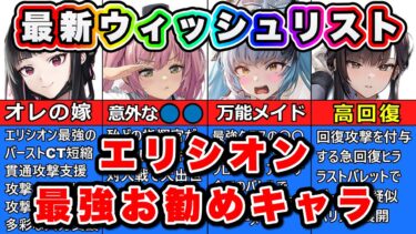 【ニケ】最新ウィッシュリスト8月エリシオン編【勝利の女神NIKKE】