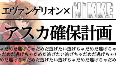 【メガニケ】エヴァコラボガチャ！アスカをサクッと確保して日課！ユニレも異常個体も～逃げちゃだめだ逃げちゃだめだ逃げちゃだめだ【NIKKE】