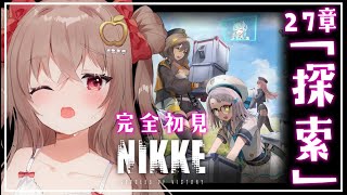 【 #NIKKE 】完全初見/27章攻略「追跡」地上奪還へ一歩踏み出したぞ！【勝利の女神：NIKKE】#Vtuber #新人Vtuber #女性実況  #メガニケ