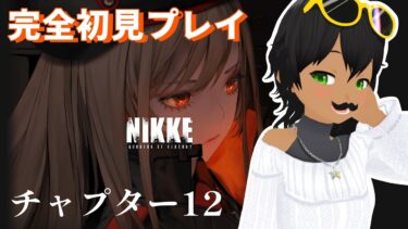 【勝利の女神：NIKKE】チャプター12から続きを遊ぶ！【初見プレイ】