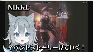 【メガニケ】COLORLESSイベント 勝利の女神NIKKE