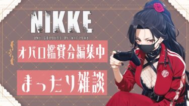 【勝利の女神NIKKE】２周年前にエヴァコラボくるけどガチャ引くの？【メガニケ/ニケ】