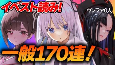 【 #NIKKE / メガニケ 】イベスト読み＆一般ガチャ170連！ウンファ来い！ COLORLESS / カラーレス 【 勝利の女神 : NIKKE/ #VTuber】