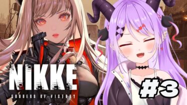 【#nikke / #新人vtuber 】新米指揮官3回目、先輩方本日もよろしくお願い致します！【マナモ・ベルフェ】#同時視聴 /#ゲーム実況 /#女性実況 /#vtuber