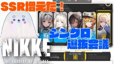 【 #NIKKE 】シンクロデバイス迷い中！コラボも読みたい！欲張り配信！