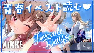 【 #NIKKE / 完全初見】青春するぞ～～！！！「JUVENILE DAYS」【勝利の女神：NIKKE】#Vtuber #女性実況  #メガニケ