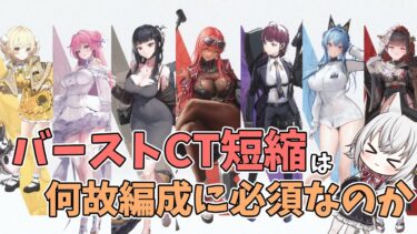 【メガニケ】バーストスキルクールタイム減少キャラが編成に入り続ける理由【NIKKE】