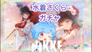 【メガニケ】友人と引くサクラ：ブルーム・イン・サマー❕❕【勝利の女神：NIKEE】