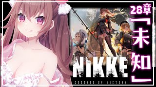 【 #NIKKE 】完全初見/28章攻略「未知」扉の向こうには一体何が…！？【勝利の女神：NIKKE】#Vtuber #JPVtuber #女性実況  #メガニケ