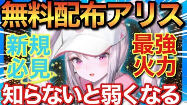 【メガニケ】最強火力アリスが無料配布！使い方育成方法ミスると弱くなるので要必見！【勝利の女神NIKKE】