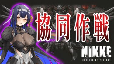 【 #NIKKE】初見さんもおいでませ♪協同作戦だーー！【 #ゲーム実況】