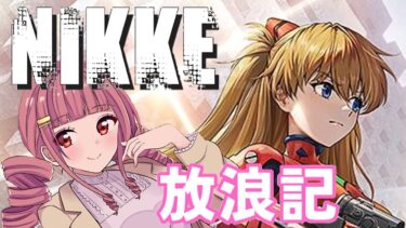 【メガニケ】 日課配信　NIKKE放浪記　550日目　【勝利の女神：NIKKE】