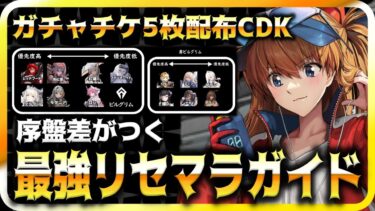 【リセマラガイド】エヴァコラボ開始新規勢向け最強キャラ解説”ゴールドマイレージ注意”【勝利の女神：NIKKE】【メガニケ】【速射解説】