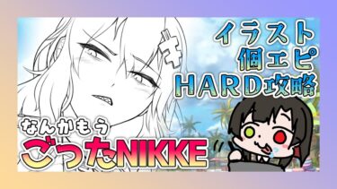 【 #NIKKE /ネタバレ注意？】ユルハ描いたり個エピみたりHARDやったり 【勝利の女神NIKKE/メガニケ/実況】【 #そうかのらいぶ #vtuber  】