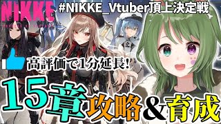 〖 #NIKKE 〗15章攻略とキャラ育成！ガチャとロストセクターも！〖 #霜狛もむ #PR  #NIKKEVtuber頂上決定戦 #勝利の女神ニケ  〗