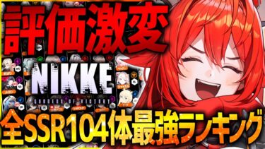 【メガニケ】完全版!!全SSR104体最強キャラランキング!!新規も要チェック!!【勝利の女神NIKKE】