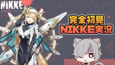 【勝利の女神:NIKKE】完全初見ストーリー攻略⭐17-6から！