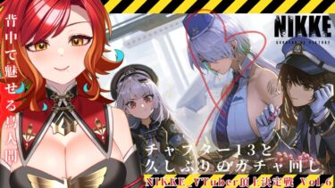 【 #NIKKE /#PR】勝利の女神とハッピーなハーピーの頂上決定戦、参戦です！【羽飛ゐづな/#Vtuber】  #nikke_vtuber頂上決定戦