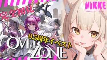 【 #nikke 】完全初見！ハフバ イベント 「 OVER ZONE 」 見ていく！  #縦型配信 #shorts ハーフアニバーサリー / ニケ / NIKKE / #メガニケ / #PR