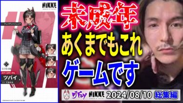 【2024/8/10】DJふぉいダイジェスト【NIKKE雑談】