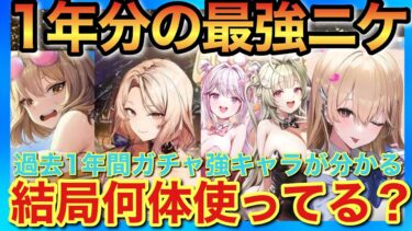 【メガニケ】過去1年分のガチャキャラで結局使ってるニケは何体いるのか？性能面のみなら強いニケは絞られる！【勝利の女神NIKKE】