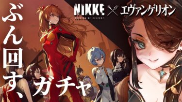 【 NIKKE / メガニケ 】ヱヴァコラボ！いっぱい来てね、アスカちゃん♥【 勝利の女神 : NIKKE / 宵夜美世YoiyaMiyo 】