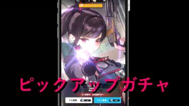 【勝利の女神　NIKKE】　ピックアップガチャ【ガチャ動画】