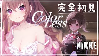 【 #NIKKE / 完全初見】ツバイイベントきた！「COLOR LESS」【勝利の女神：NIKKE】#Vtuber #女性実況  #メガニケ